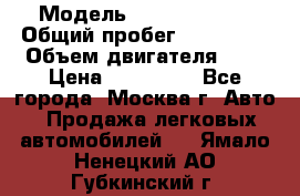  › Модель ­ Ford Fiesta › Общий пробег ­ 110 000 › Объем двигателя ­ 2 › Цена ­ 180 000 - Все города, Москва г. Авто » Продажа легковых автомобилей   . Ямало-Ненецкий АО,Губкинский г.